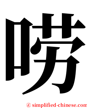 唠 serif font