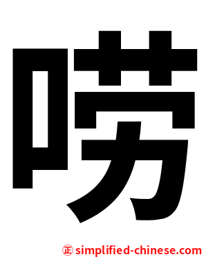 唠