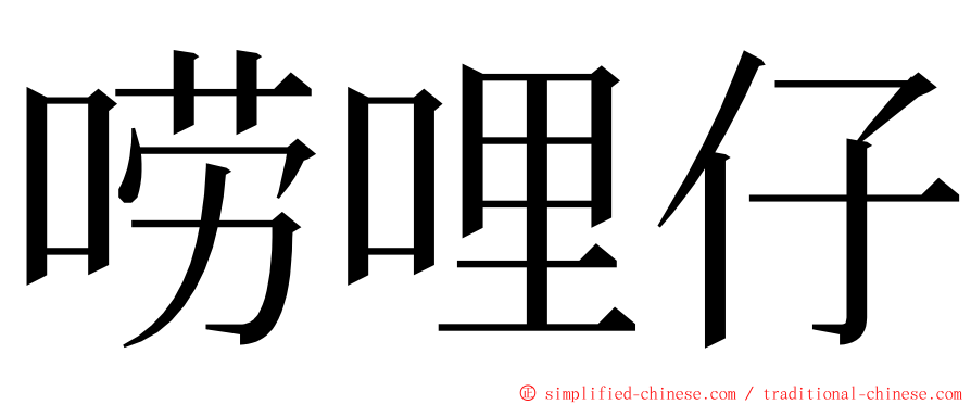 唠哩仔 ming font