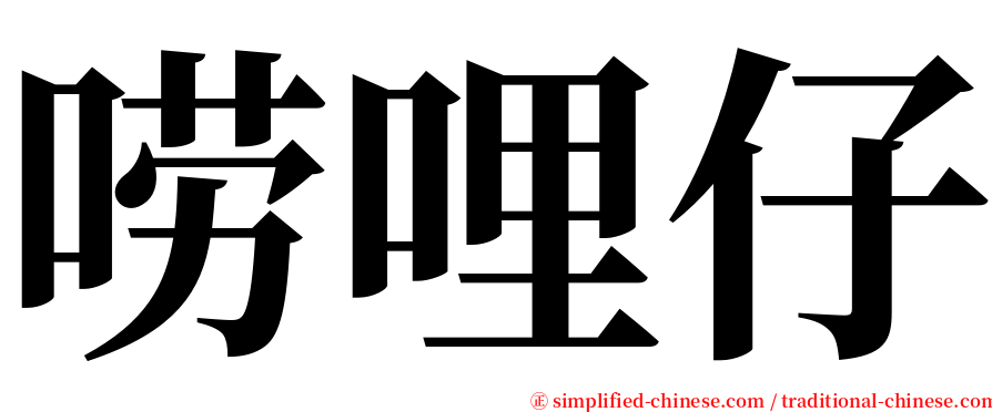 唠哩仔 serif font