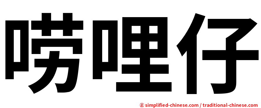唠哩仔
