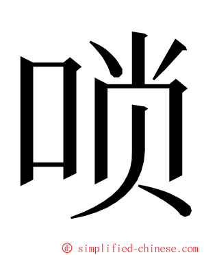 唢 ming font