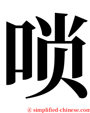 唢 serif font