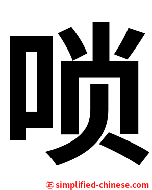 唢