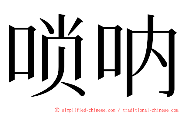 唢呐 ming font