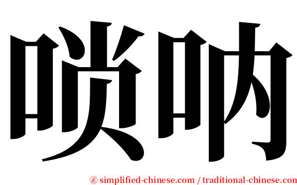 唢呐 serif font