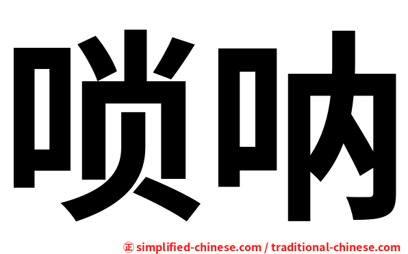唢呐