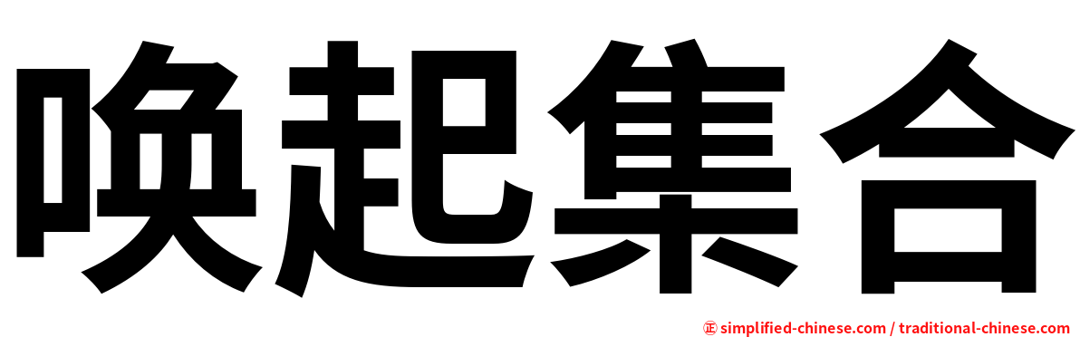 唤起集合
