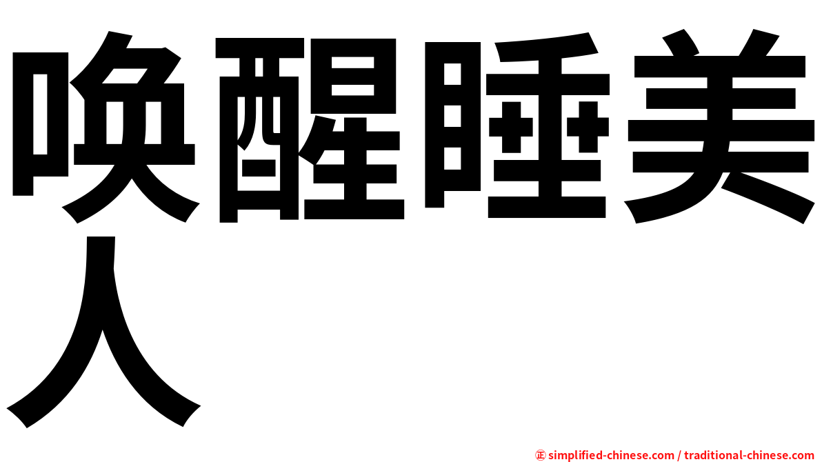 唤醒睡美人