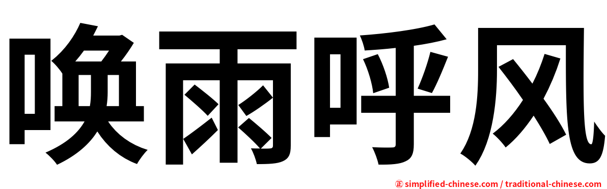 唤雨呼风
