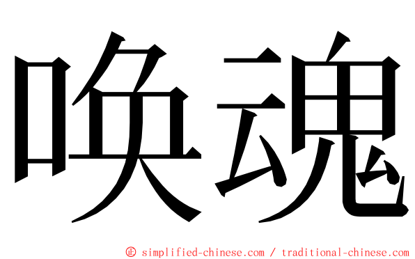 唤魂 ming font