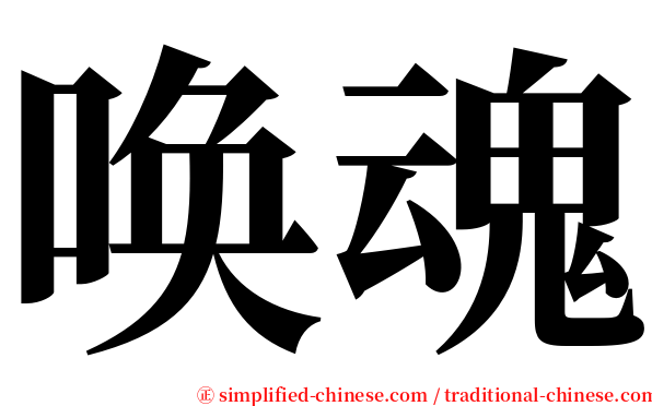 唤魂 serif font