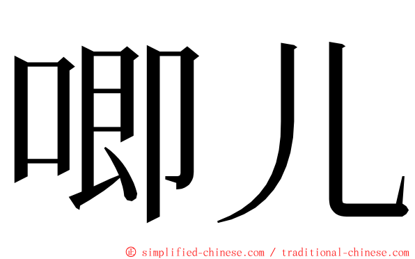 唧儿 ming font
