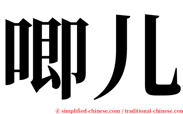 唧儿 serif font