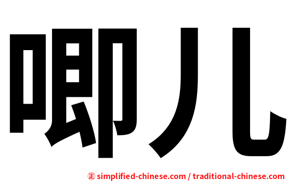 唧儿