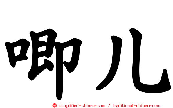 唧儿
