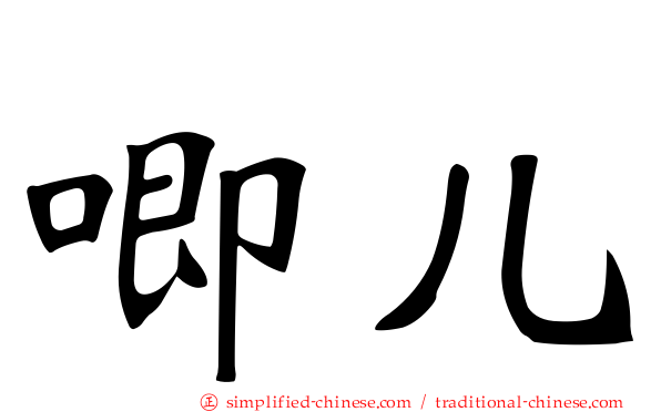 唧儿