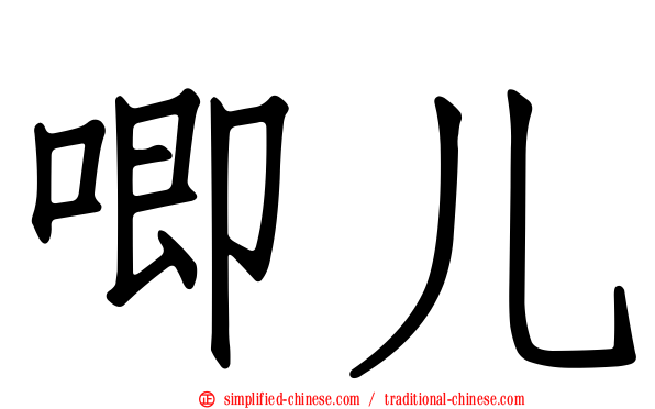 唧儿
