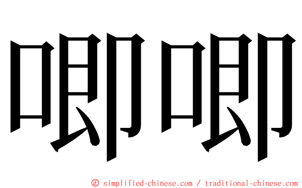 唧唧 ming font
