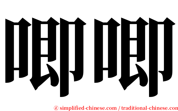 唧唧 serif font