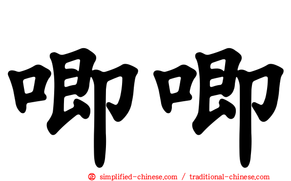 唧唧