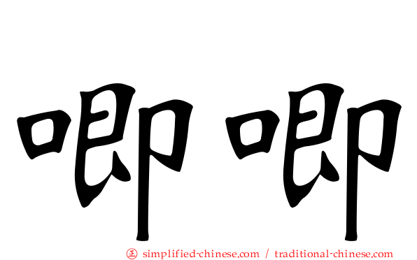 唧唧