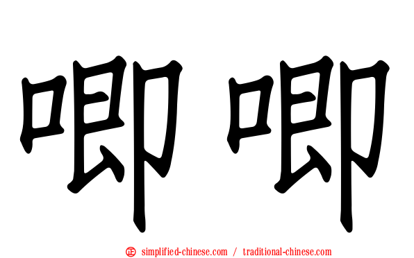 唧唧