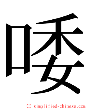 唩 ming font