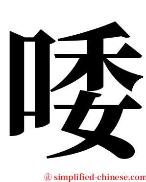 唩 serif font