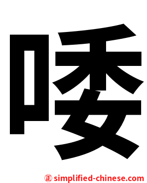 唩