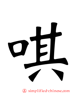 唭