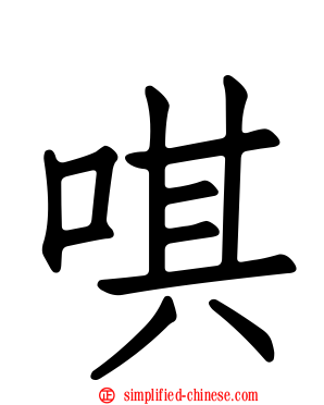 唭