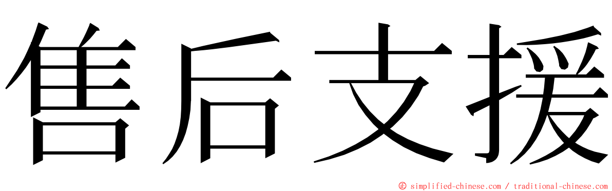 售后支援 ming font