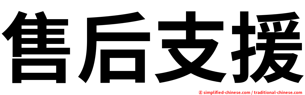 售后支援