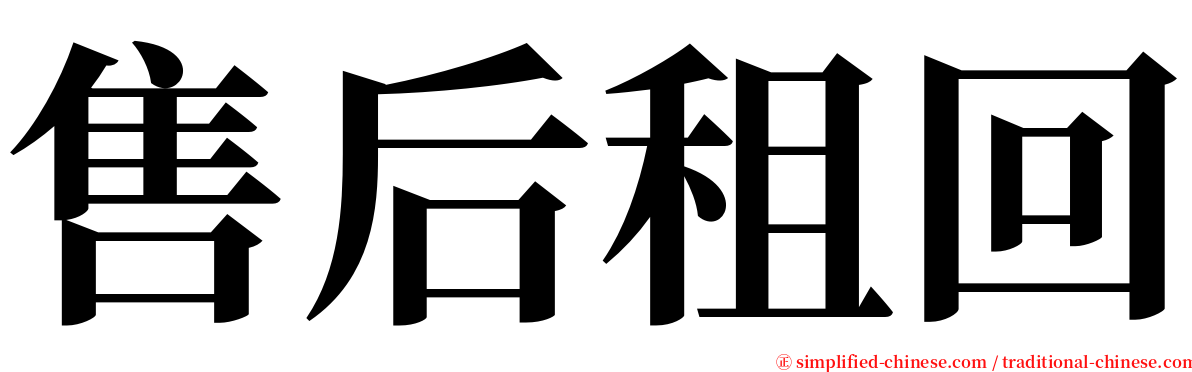 售后租回 serif font