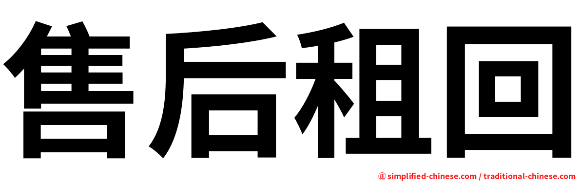售后租回