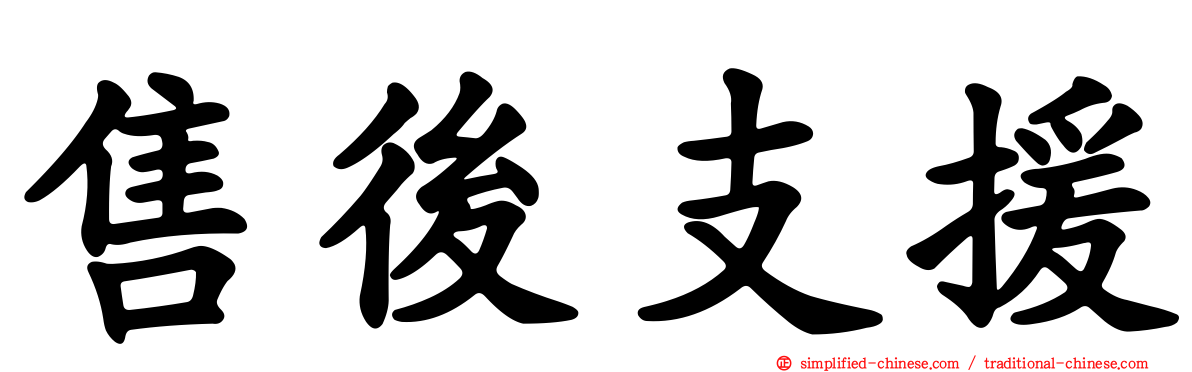 售后支援