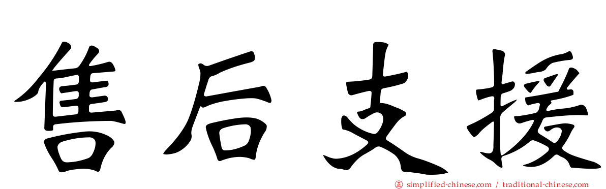 售后支援