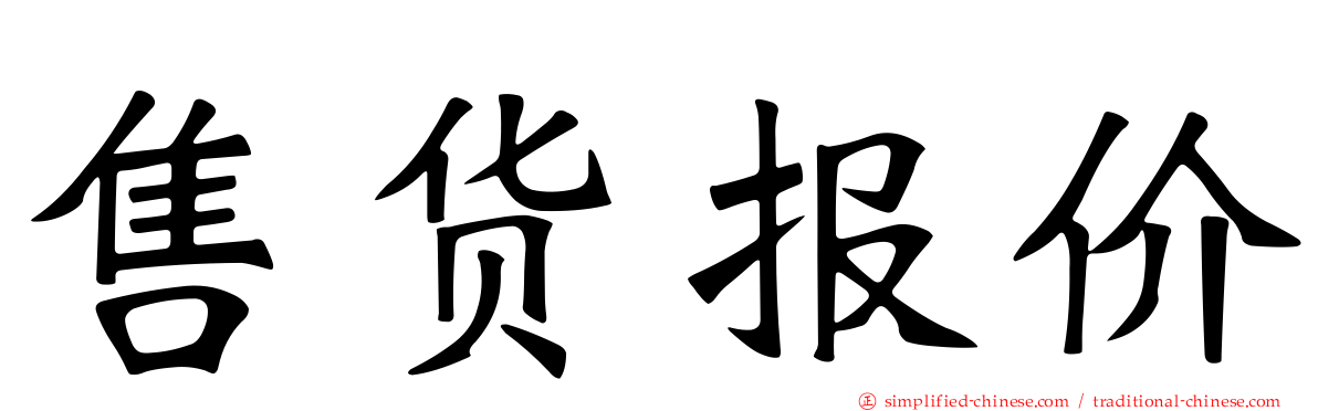 售货报价