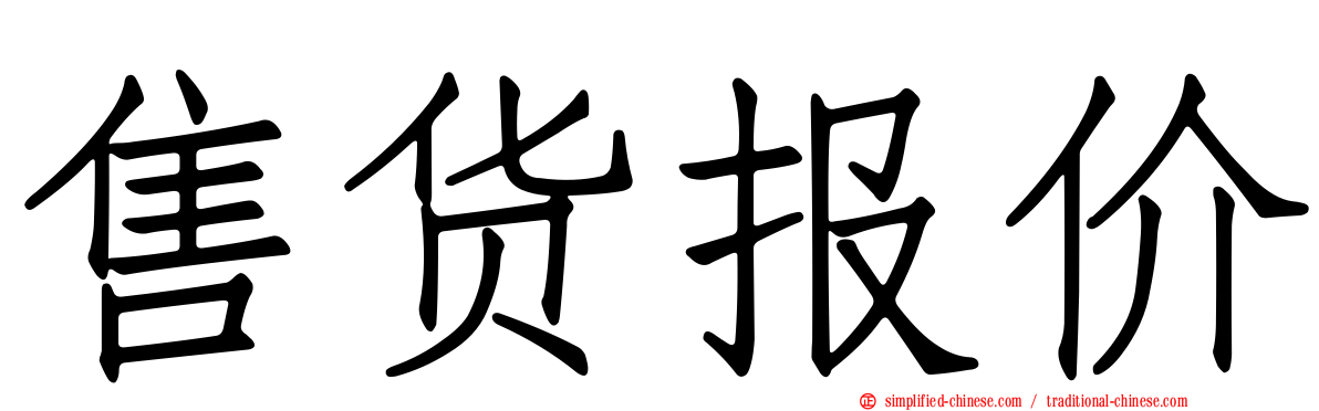 售货报价