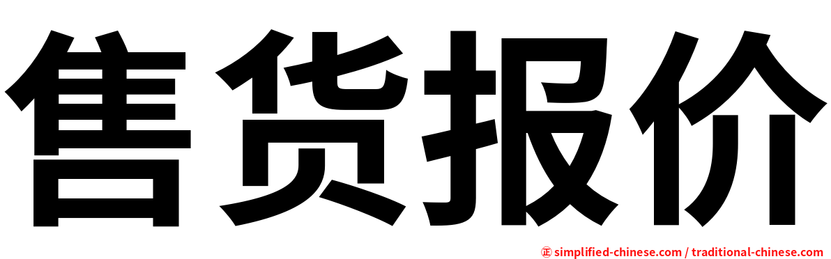 售货报价