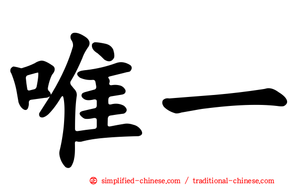 唯一