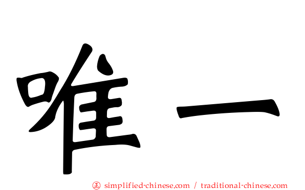 唯一