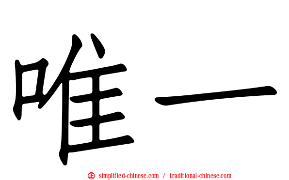 唯一