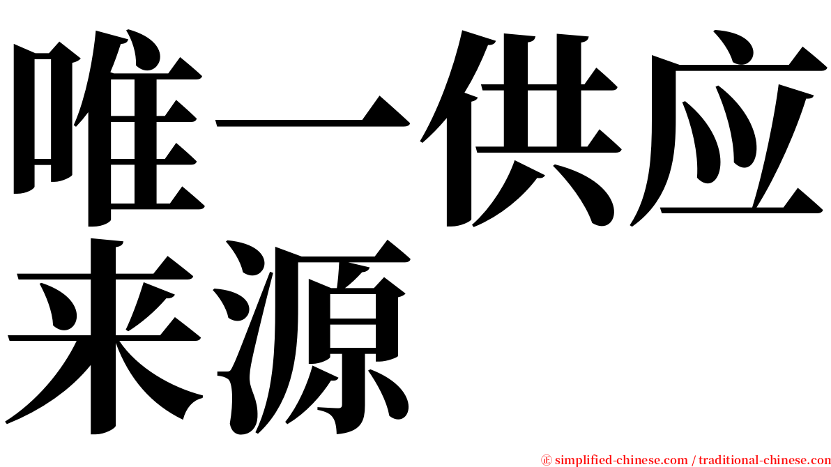 唯一供应来源 serif font