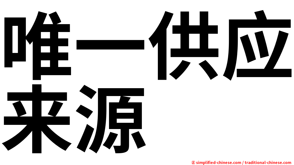唯一供应来源
