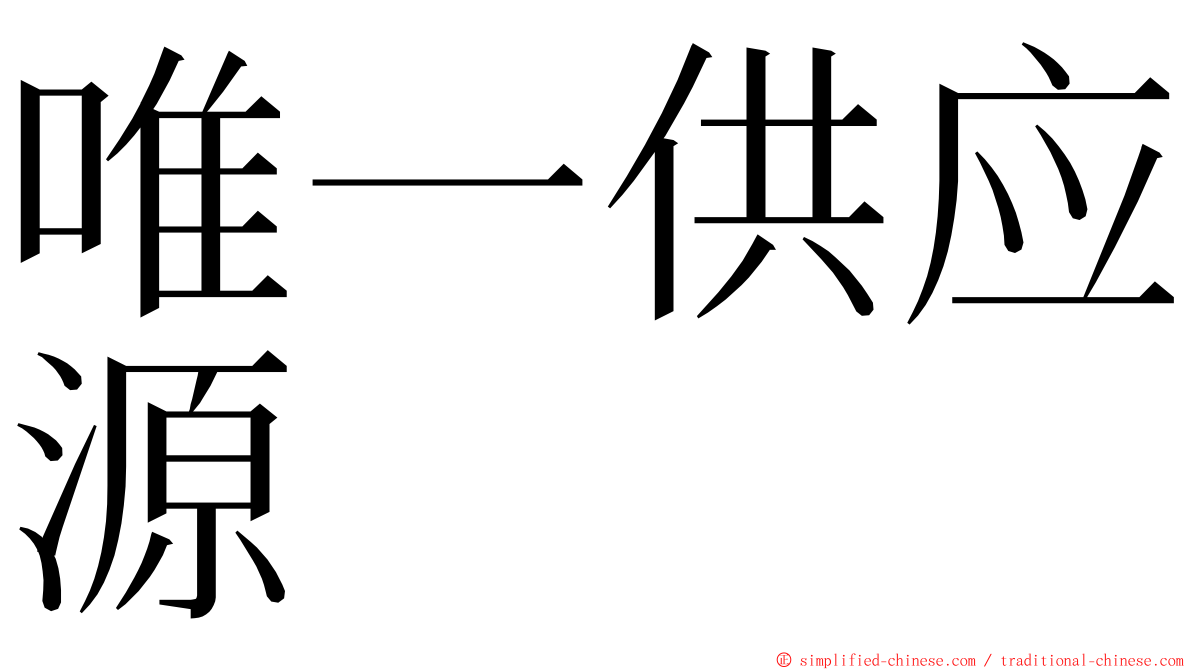 唯一供应源 ming font