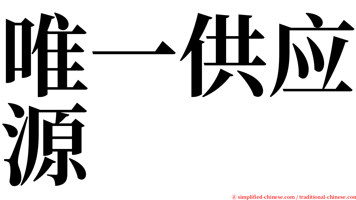 唯一供应源 serif font