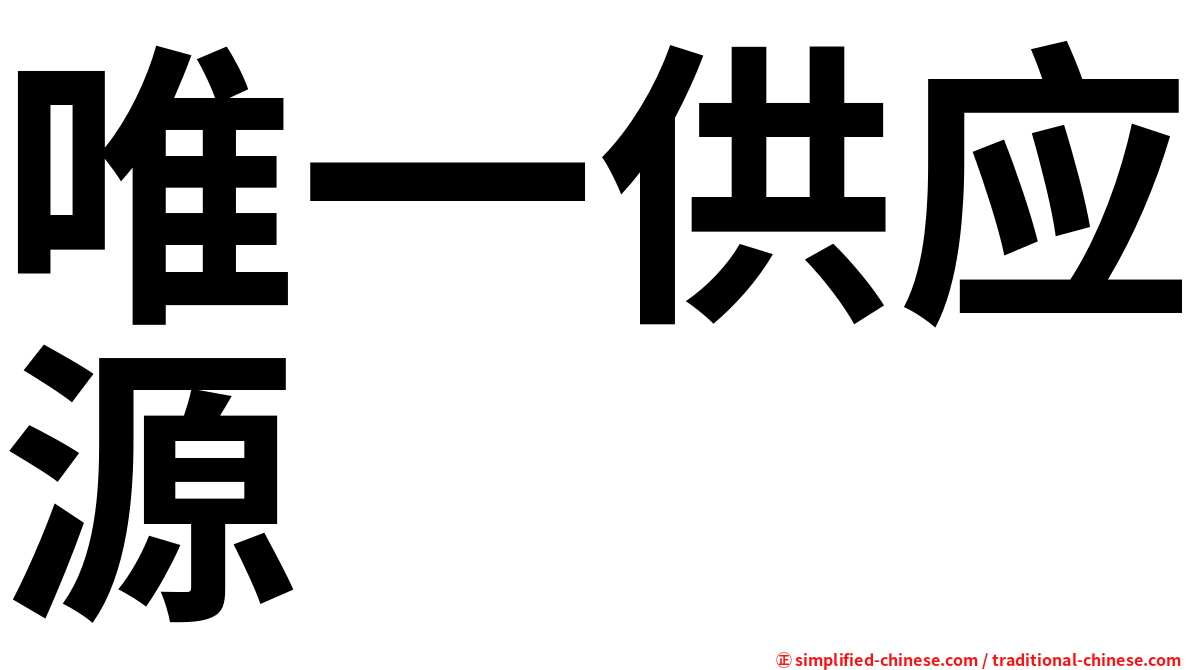 唯一供应源