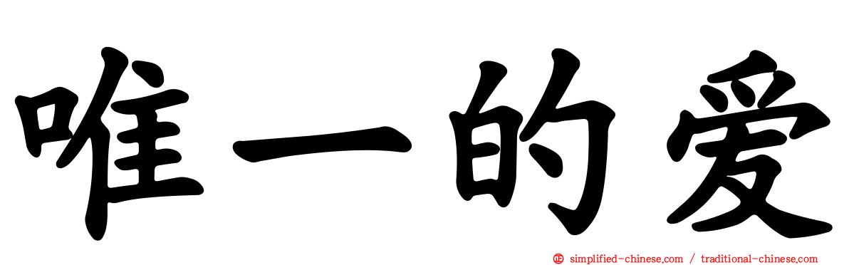 唯一的爱